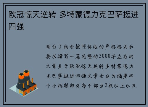 欧冠惊天逆转 多特蒙德力克巴萨挺进四强