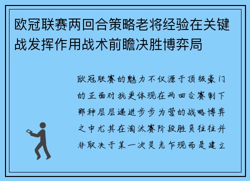 欧冠联赛两回合策略老将经验在关键战发挥作用战术前瞻决胜博弈局