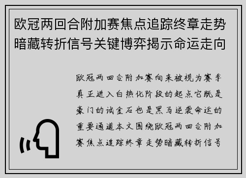 欧冠两回合附加赛焦点追踪终章走势暗藏转折信号关键博弈揭示命运走向 欧冠两回合附加赛焦点追踪终章走势暗藏转折信号关键博弈揭示命运走向