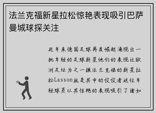 法兰克福新星拉松惊艳表现吸引巴萨曼城球探关注