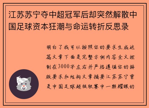 江苏苏宁夺中超冠军后却突然解散中国足球资本狂潮与命运转折反思录