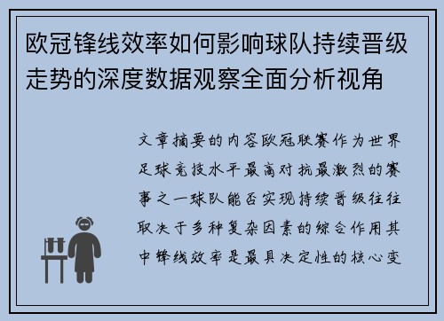 欧冠锋线效率如何影响球队持续晋级走势的深度数据观察全面分析视角