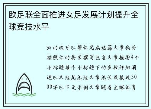 欧足联全面推进女足发展计划提升全球竞技水平