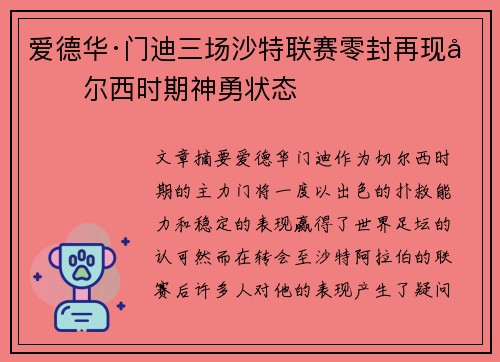 爱德华·门迪三场沙特联赛零封再现切尔西时期神勇状态
