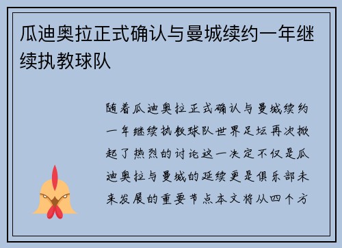 瓜迪奥拉正式确认与曼城续约一年继续执教球队