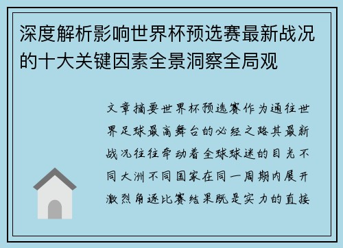 深度解析影响世界杯预选赛最新战况的十大关键因素全景洞察全局观