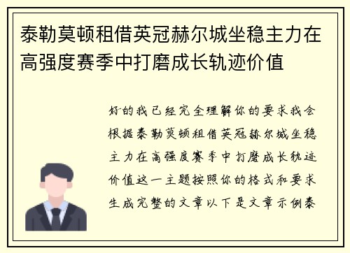 泰勒莫顿租借英冠赫尔城坐稳主力在高强度赛季中打磨成长轨迹价值