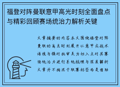 福登对阵曼联意甲高光时刻全面盘点与精彩回顾赛场统治力解析关键