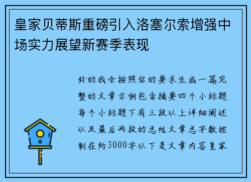 皇家贝蒂斯重磅引入洛塞尔索增强中场实力展望新赛季表现