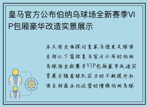 皇马官方公布伯纳乌球场全新赛季VIP包厢豪华改造实景展示