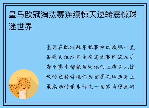 皇马欧冠淘汰赛连续惊天逆转震惊球迷世界