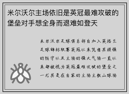 米尔沃尔主场依旧是英冠最难攻破的堡垒对手想全身而退难如登天
