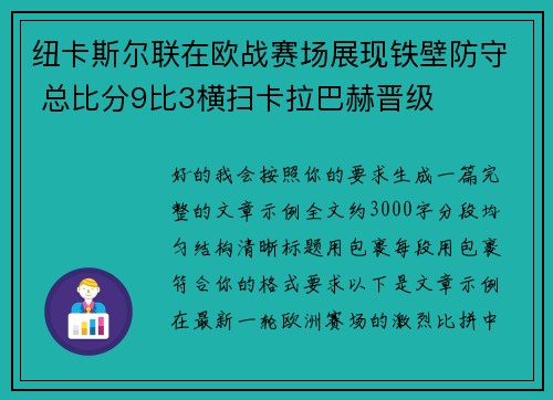 纽卡斯尔联在欧战赛场展现铁壁防守 总比分9比3横扫卡拉巴赫晋级