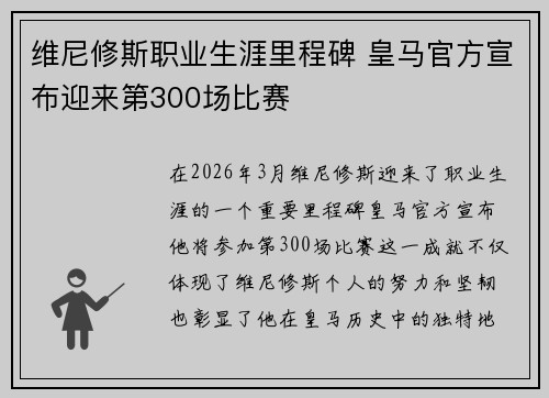 维尼修斯职业生涯里程碑 皇马官方宣布迎来第300场比赛