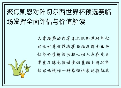 聚焦凯恩对阵切尔西世界杯预选赛临场发挥全面评估与价值解读