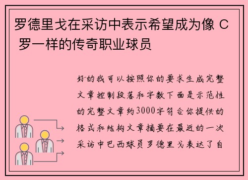 罗德里戈在采访中表示希望成为像 C 罗一样的传奇职业球员