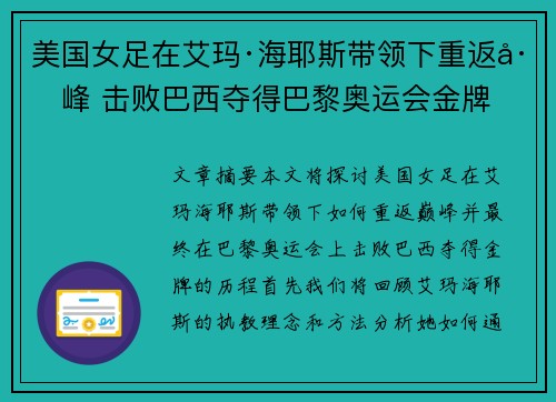 美国女足在艾玛·海耶斯带领下重返巅峰 击败巴西夺得巴黎奥运会金牌 美国女足在艾玛·海耶斯带领下重返巅峰 击败巴西夺得巴黎奥运会金牌