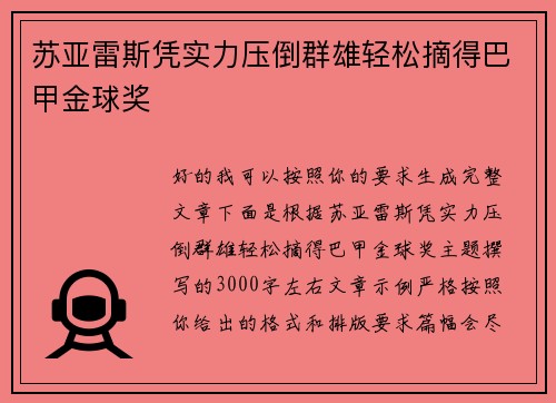 苏亚雷斯凭实力压倒群雄轻松摘得巴甲金球奖