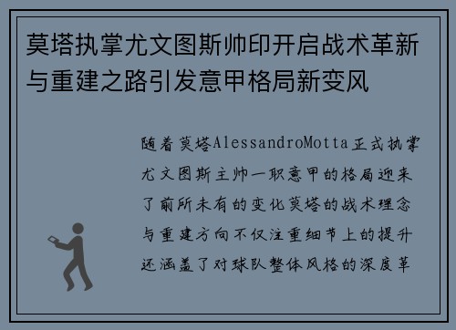 莫塔执掌尤文图斯帅印开启战术革新与重建之路引发意甲格局新变风