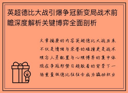 英超德比大战引爆争冠新变局战术前瞻深度解析关键博弈全面剖析 英超德比大战引爆争冠新变局战术前瞻深度解析关键博弈全面剖析