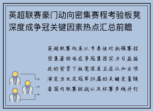 英超联赛豪门动向密集赛程考验板凳深度成争冠关键因素热点汇总前瞻
