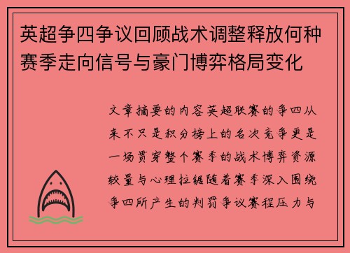 英超争四争议回顾战术调整释放何种赛季走向信号与豪门博弈格局变化 英超争四争议回顾战术调整释放何种赛季走向信号与豪门博弈格局变化