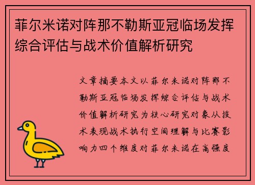 菲尔米诺对阵那不勒斯亚冠临场发挥综合评估与战术价值解析研究