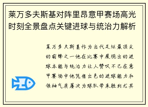 莱万多夫斯基对阵里昂意甲赛场高光时刻全景盘点关键进球与统治力解析 莱万多夫斯基对阵里昂意甲赛场高光时刻全景盘点关键进球与统治力解析