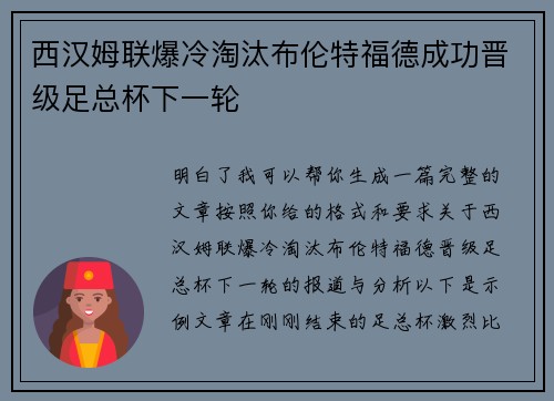 西汉姆联爆冷淘汰布伦特福德成功晋级足总杯下一轮
