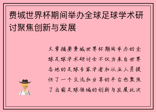 费城世界杯期间举办全球足球学术研讨聚焦创新与发展