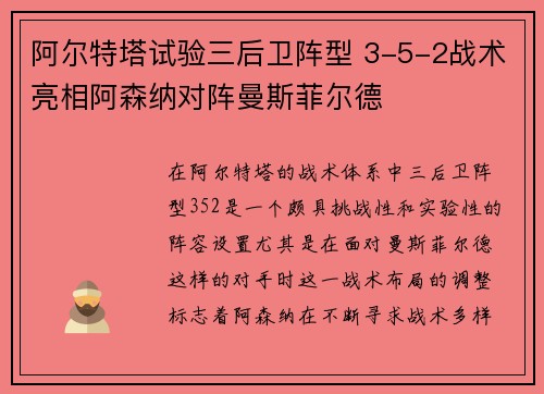 阿尔特塔试验三后卫阵型 3-5-2战术亮相阿森纳对阵曼斯菲尔德