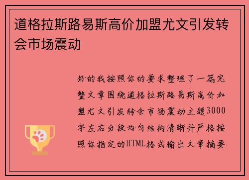 道格拉斯路易斯高价加盟尤文引发转会市场震动