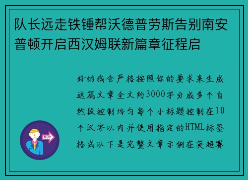 队长远走铁锤帮沃德普劳斯告别南安普顿开启西汉姆联新篇章征程启