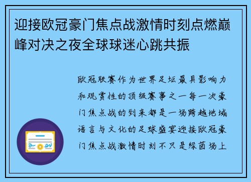 迎接欧冠豪门焦点战激情时刻点燃巅峰对决之夜全球球迷心跳共振