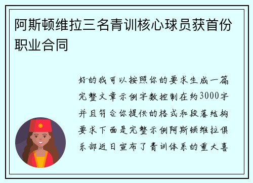 阿斯顿维拉三名青训核心球员获首份职业合同 阿斯顿维拉三名青训核心球员获首份职业合同