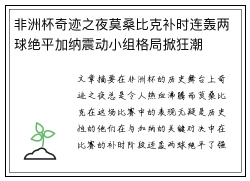 非洲杯奇迹之夜莫桑比克补时连轰两球绝平加纳震动小组格局掀狂潮