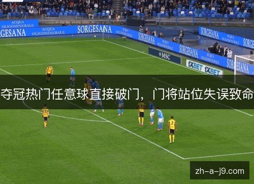 夺冠热门任意球直接破门,门将站位失误致命 夺冠热门任意球直接破门,门将站位失误致命