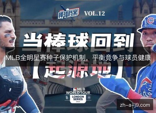 MLB全明星赛种子保护机制,平衡竞争与球员健康 MLB全明星赛种子保护机制,平衡竞争与球员健康