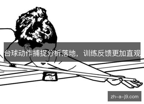 台球动作捕捉分析落地,训练反馈更加直观 台球动作捕捉分析落地,训练反馈更加直观